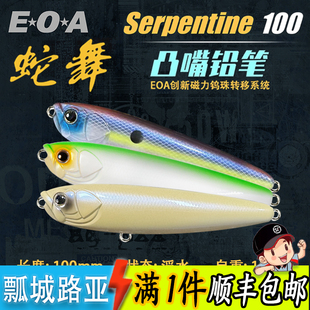 EOA龚磊 蛇舞Serpentine 100 19.5克路亚饵浮水水面系之子狗翘嘴