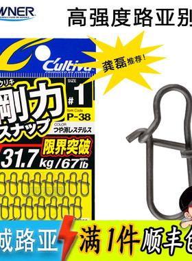 龚磊推荐OWNER欧纳欧娜刚力P-38/P-02 高强度别针连接环 路亚别针