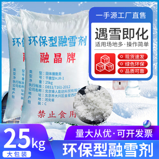 高速公路小区道路专用融雪剂25kg高效环保大颗粒工业盐除雪防冻剂
