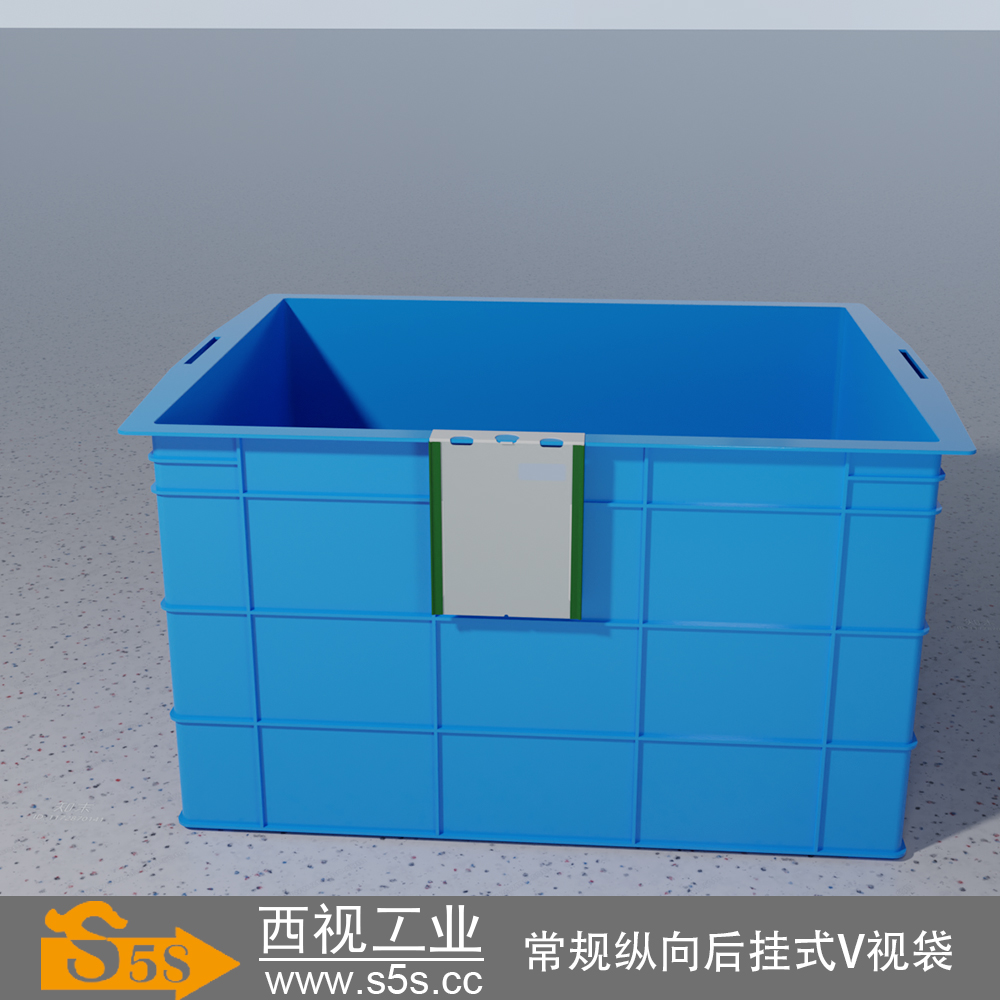 S5S西视工业纵向周转箱后挂V视袋