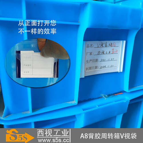 西视工业V视袋A8背胶周转箱换纸