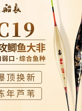 【船长专卖店】船长C19大鲫鱼顿口清晰钓鱼浮漂芦苇高灵敏正品