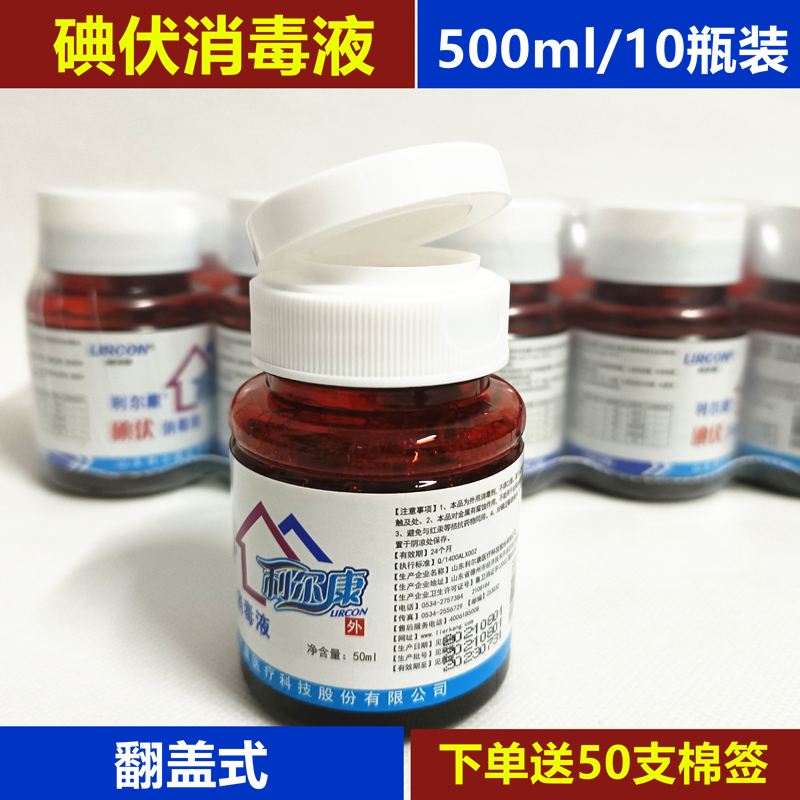 10瓶利尔康碘伏消毒液翻盖型 50ml小瓶皮肤粘膜伤口杀菌 妇科家用