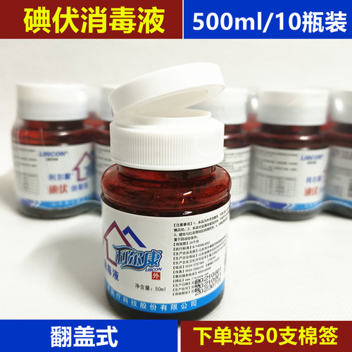 10瓶利尔康碘伏消毒液翻盖型 50ml小瓶皮肤粘膜伤口杀菌 妇科家用