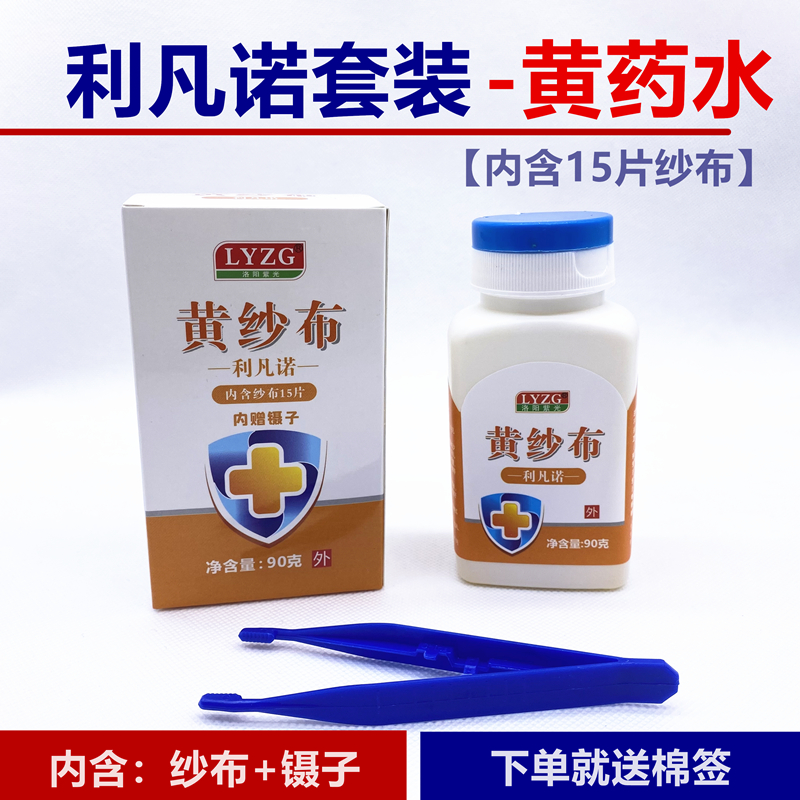 包邮黄纱布 利凡诺含药水纱布块灭菌消毒换药用敷料条黄药水纱布