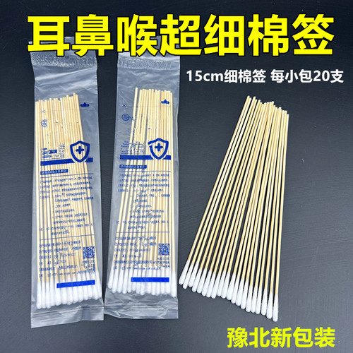 豫北耳鼻喉科棉签15cm小头超细