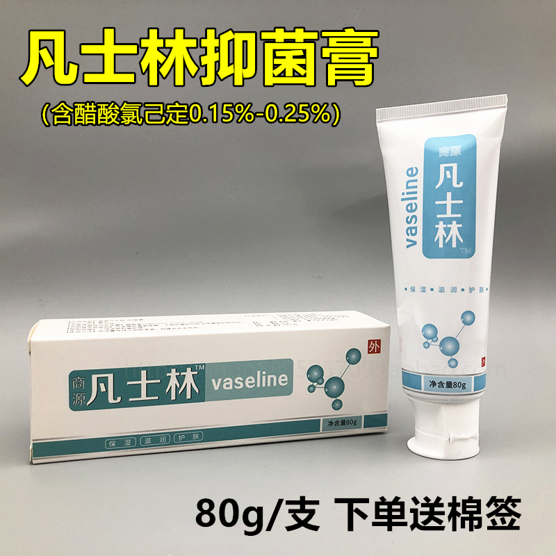 商源凡士林抑菌膏80g皮肤保湿
