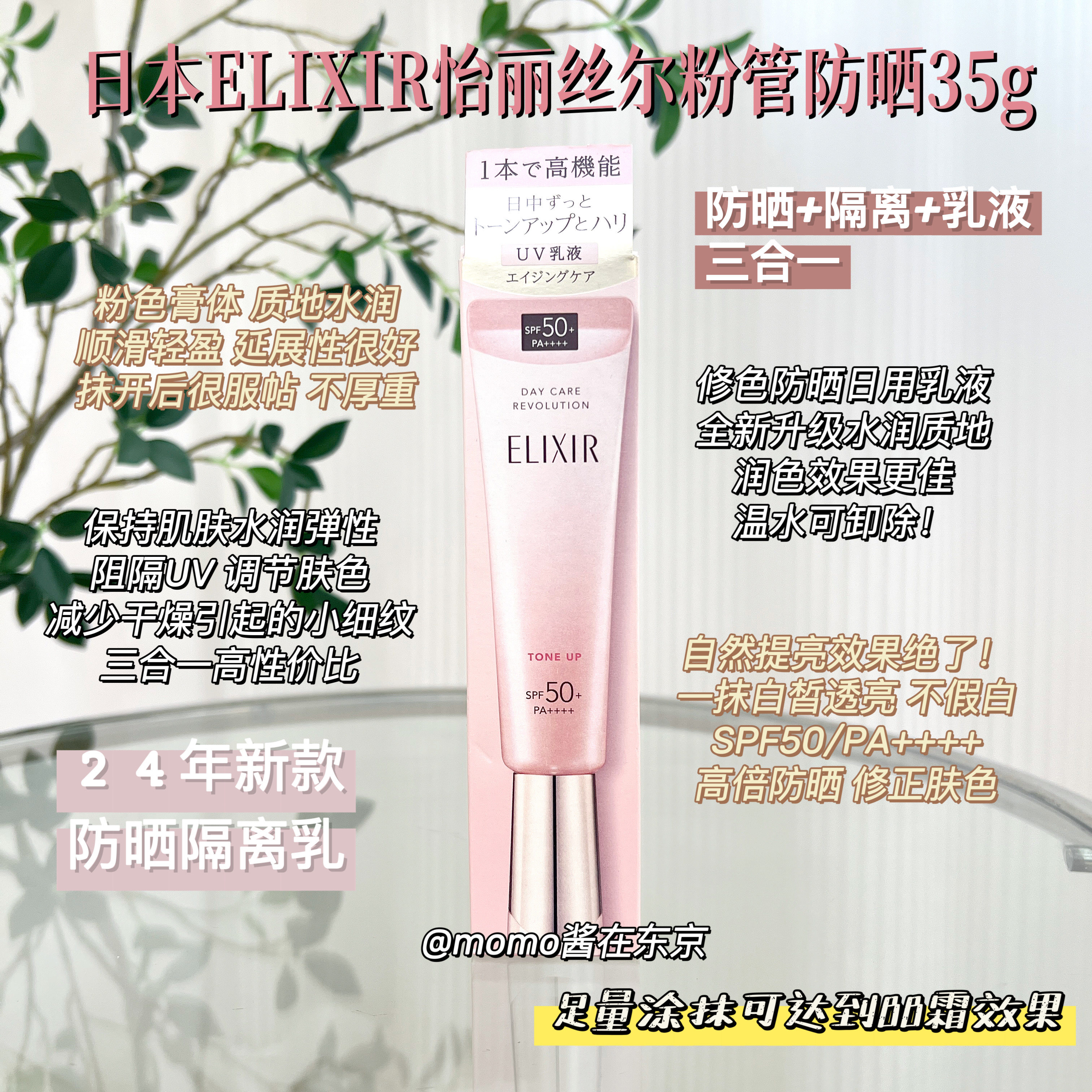 【mo酱】24年新品日本怡丽丝尔粉管防晒霜spf50 妆前隔离乳35g图片