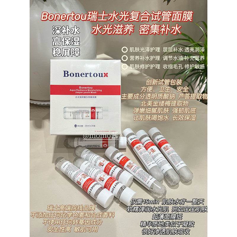 【mo酱】Bonertou泊娜朵试管面膜25ml深度补水好吸收 拯救干敏肌~