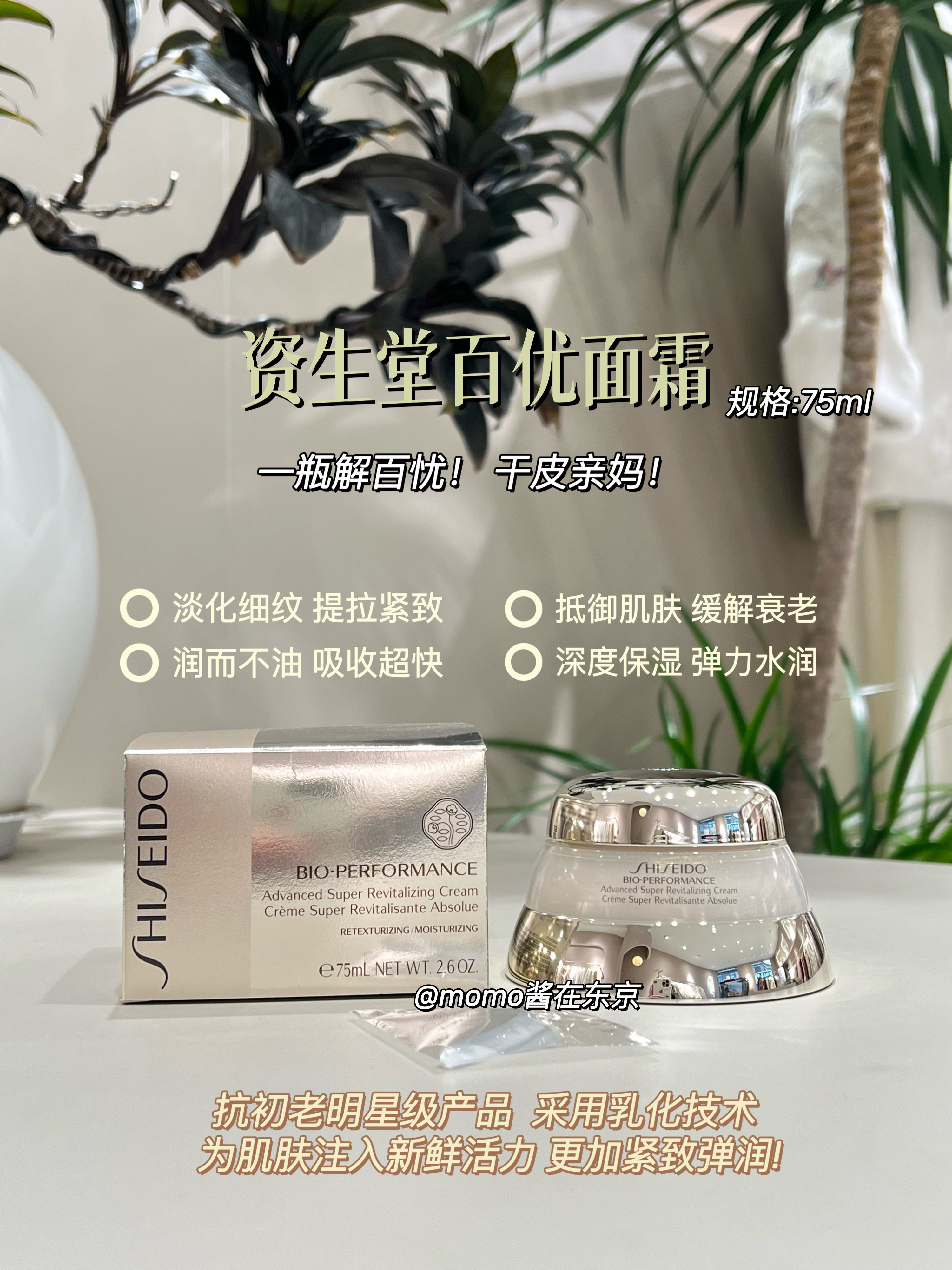 【mo酱】干皮亲妈～Shiseido资生堂紧致保湿百优面霜75ml