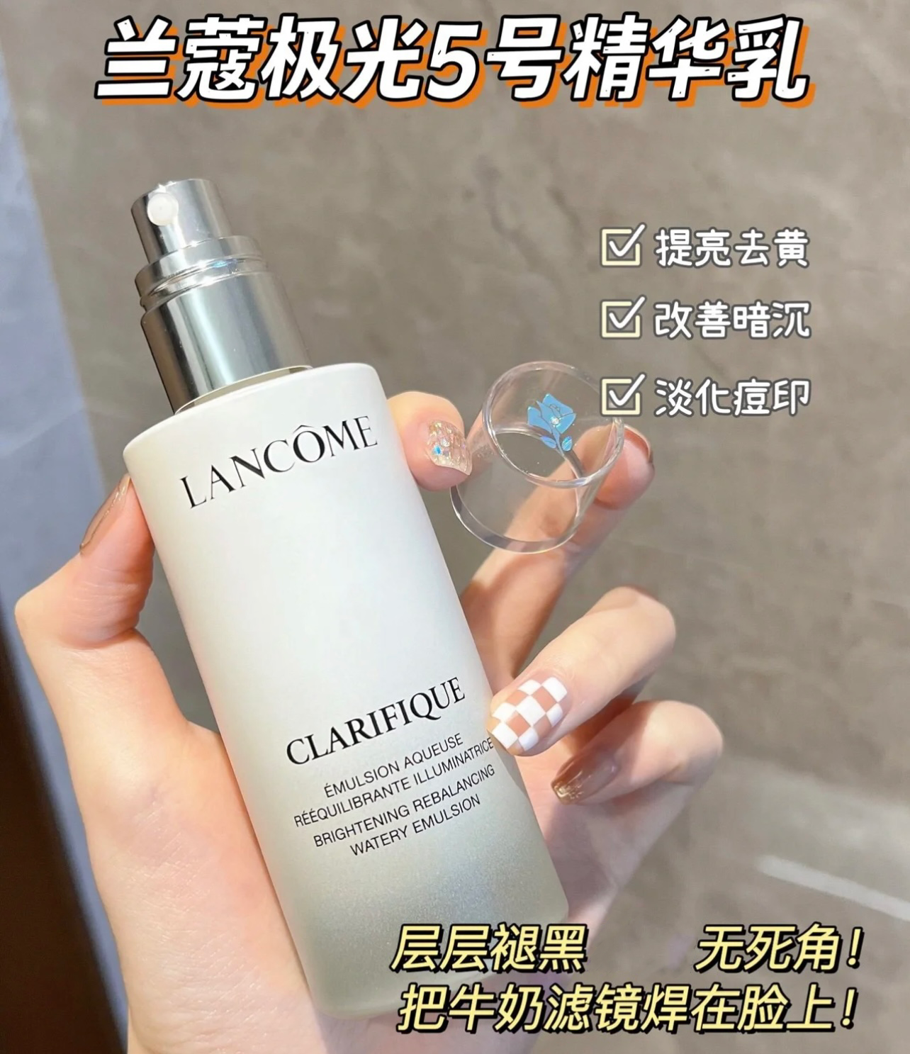 兰蔻极光亮白乳液改善黯沉