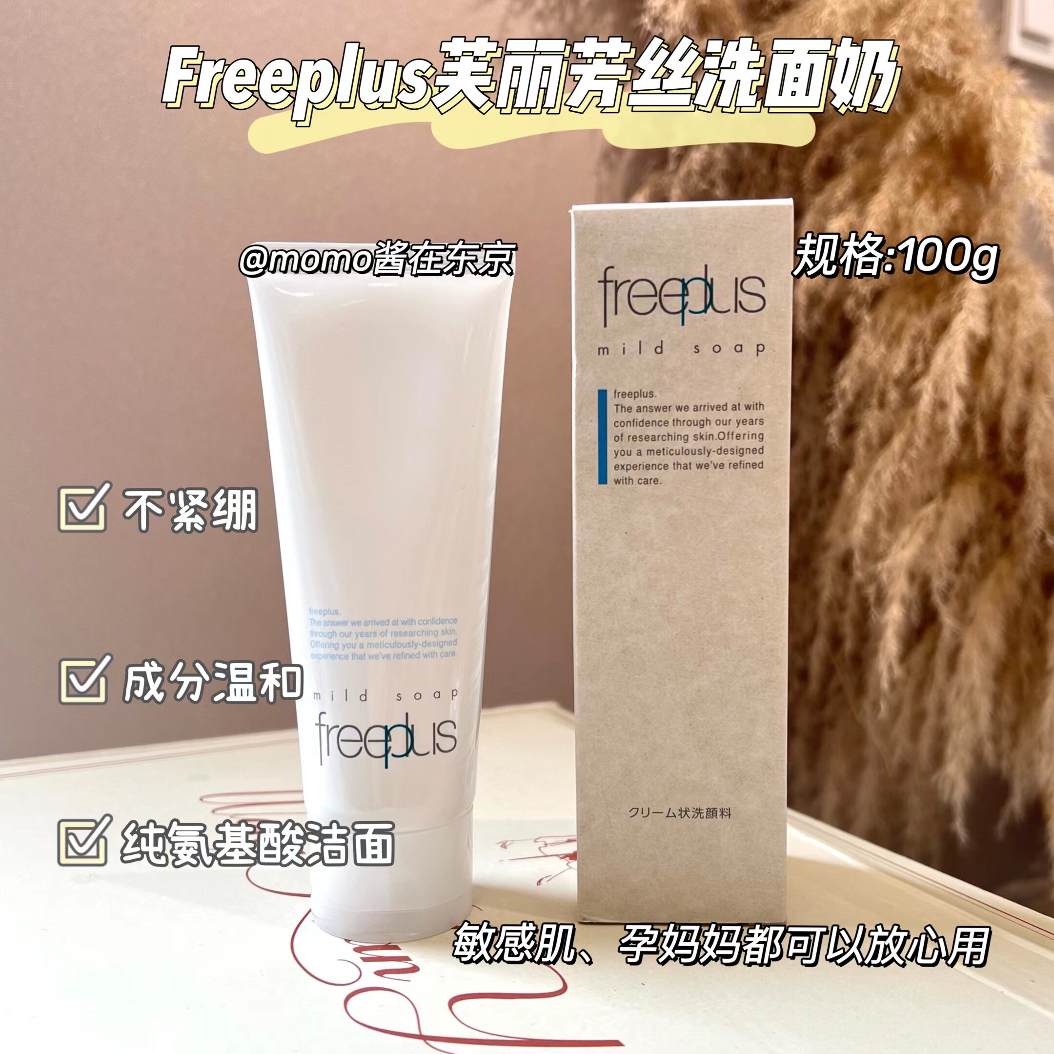 【mo酱】国际版~freeplus芙丽芳丝氨基酸洗面奶深层清洁净洗面乳