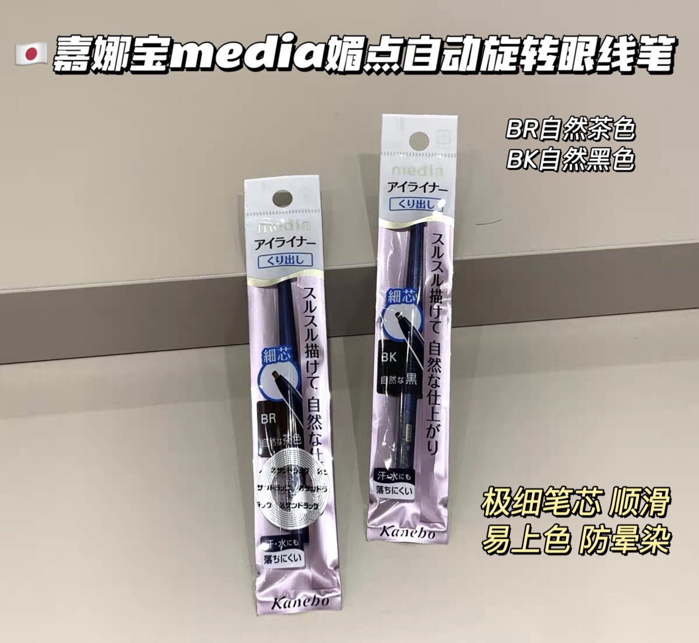 【mo酱】Kanebo嘉娜宝 media媚点自转式细头易上色顺滑眼线笔