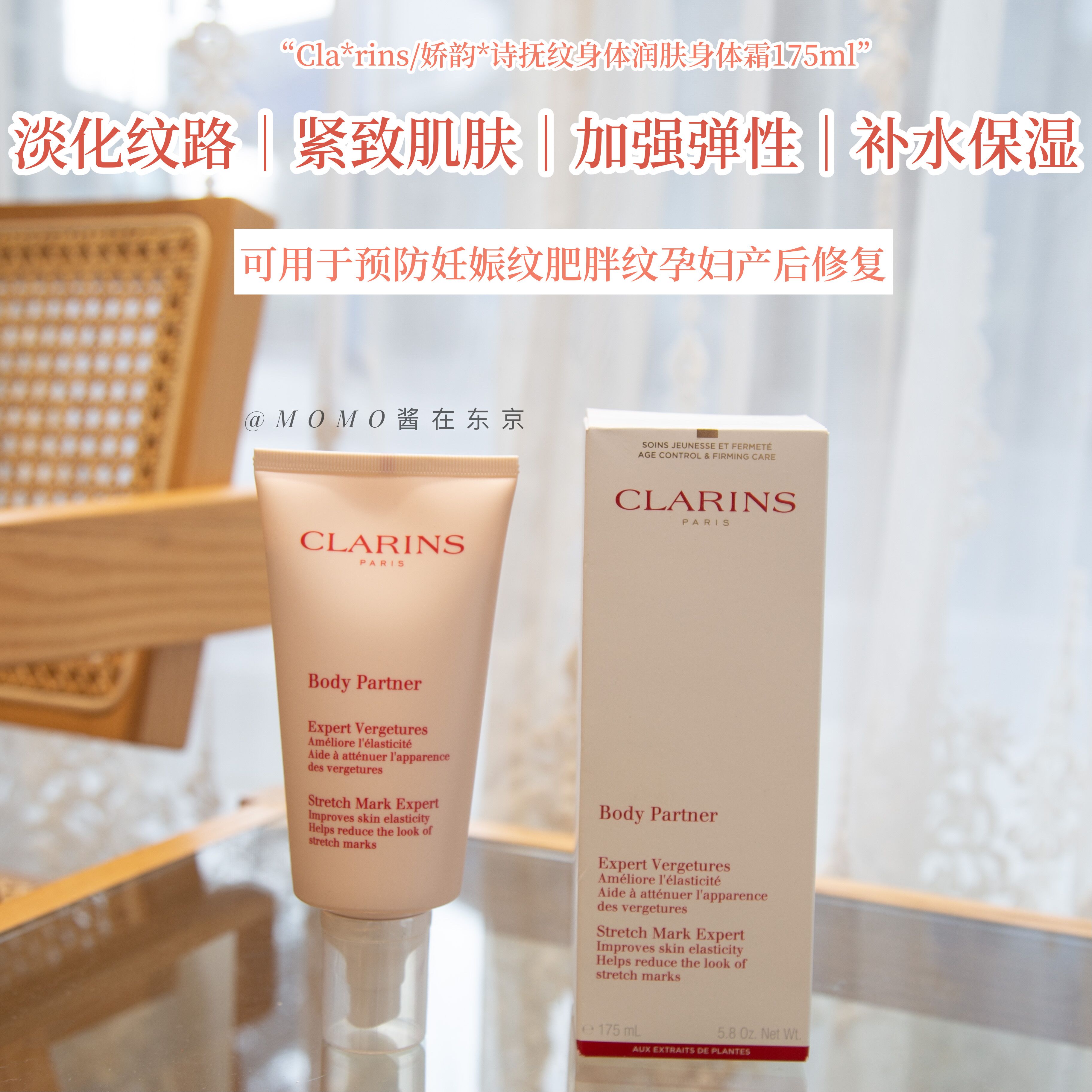 【mo酱】Clarins娇韵诗抚纹霜孕妇身体乳霜淡化修复妊娠纹175ml