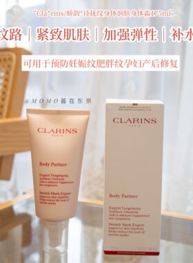 【mo酱】Clarins娇韵诗抚纹霜孕妇身体乳霜淡化修复妊娠纹175ml