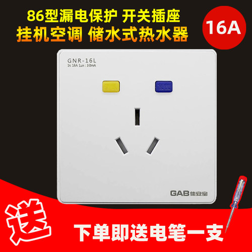 GAB佳安宝漏电保护器开关热水器16A空调插座16安三孔漏保空开家用