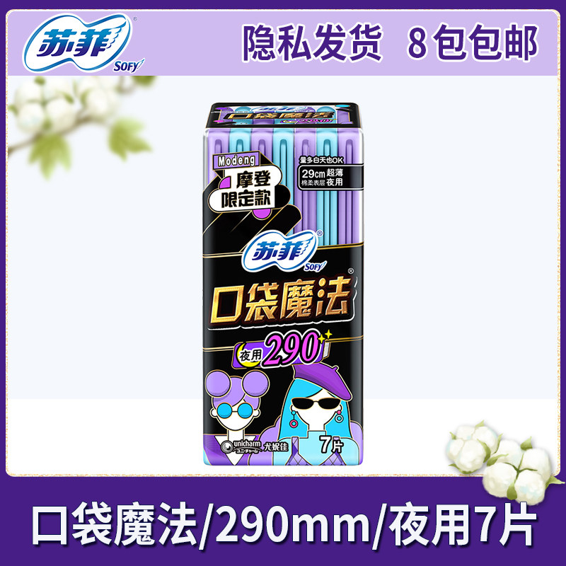 苏菲卫生巾 口袋魔法290mm夜用零味感超薄棉柔卫生巾7片 八包包邮