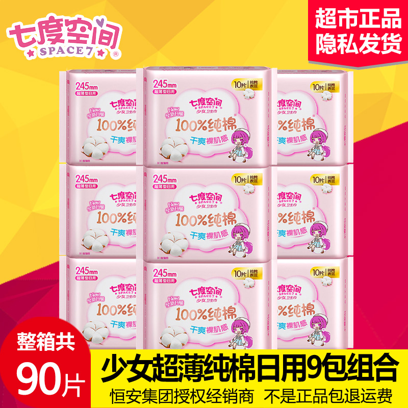 七度空间卫生巾少女纯棉日用超薄款姨妈巾组合整箱官方 超市正品