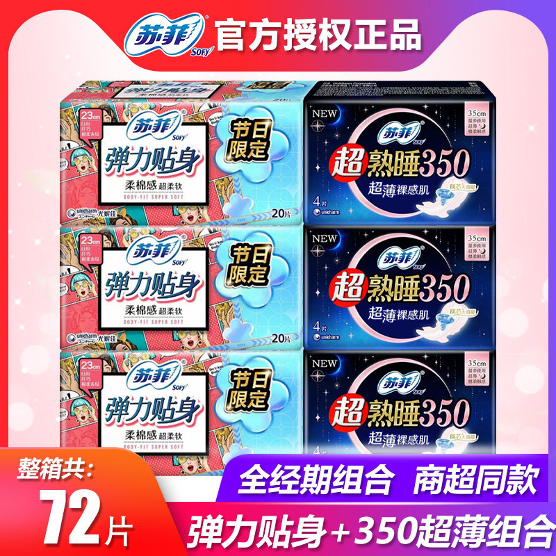 苏菲卫生巾女弹力贴身柔棉感20片+350超薄随心翻4片日夜组合72片
