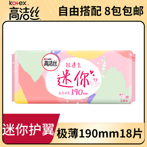 高洁丝迷你卫生巾日用190mm