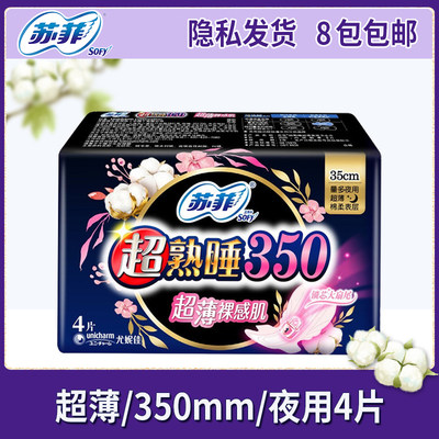 苏菲超薄350mm夜用卫生巾4片