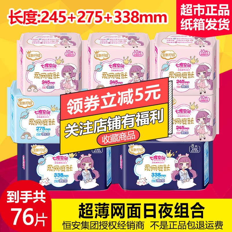 七度空间卫生巾女日用网面夜用275+338超薄姨妈巾组合整箱批 正品