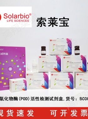过氧化物酶(POD)活性检测试剂盒Peroxidase(POD)Activity Assay