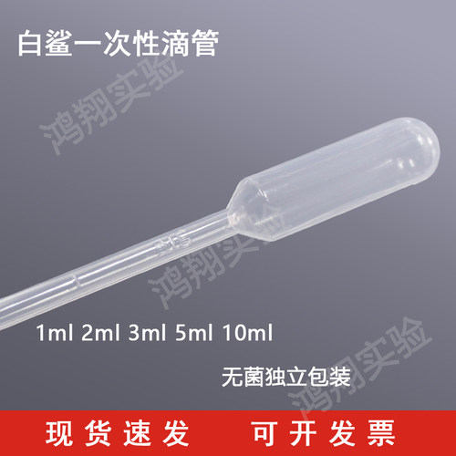 白鲨一次性滴管BS-XG-01 1ml巴氏吸管，1ml滴管独立灭菌包装145mm