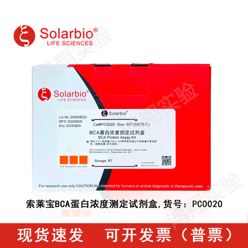 索莱宝蛋白浓度试剂盒超优惠