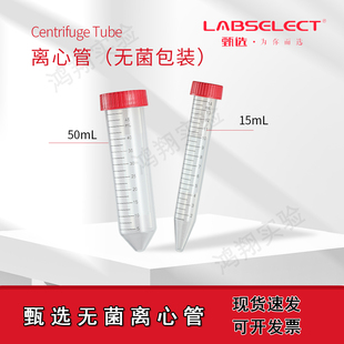 甄选离心管 50ml无菌离心管 1.5ml微量离心管 无酶离心管 15ml