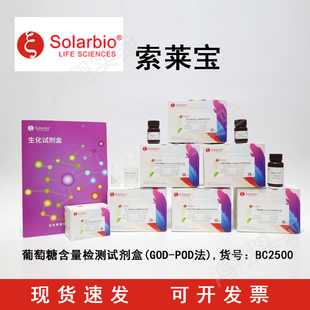 POD法 GOD BC2500 葡萄糖含量检测试剂盒 索莱宝