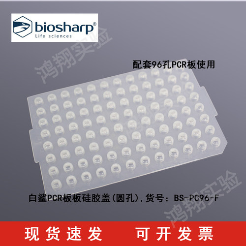 白鲨96孔PCR板硅胶盖自粘封板膜