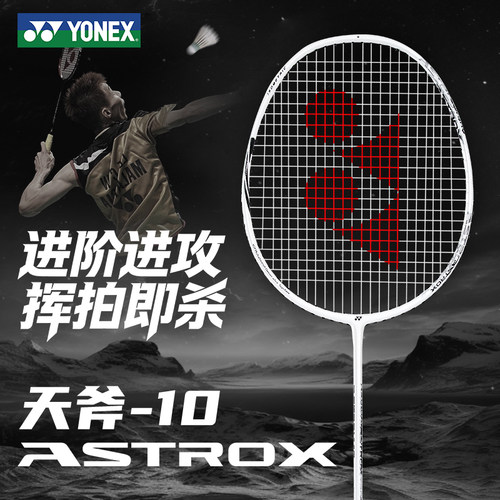 尤尼克斯羽毛球拍耐打天斧10yy超轻5U全碳素纤维弓箭8单拍正品
