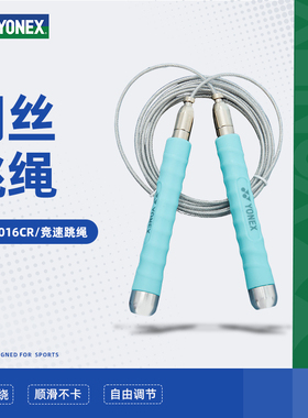 YONEX尤尼克斯钢丝竞速跳绳成人中考小学生专用跳绳AC011016CR