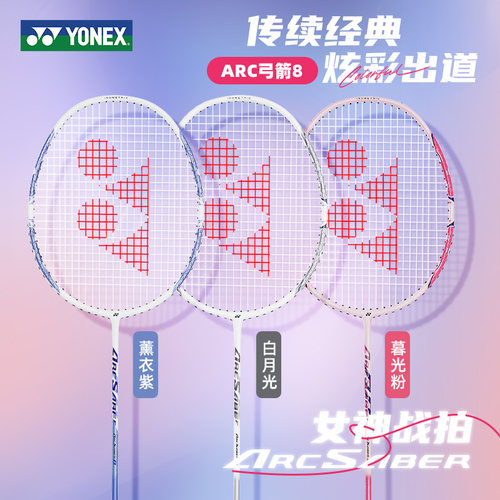 尤尼克斯ARC弓箭8高磅羽毛球拍