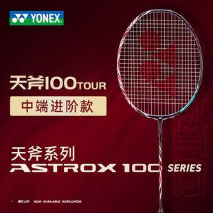 YONEX尤尼克斯羽毛球拍正品 碳素纤维天斧100Tour专业单拍ax99球拍