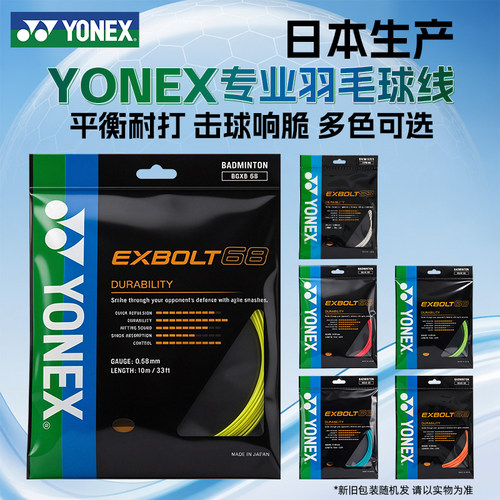 YONEX尤尼克斯羽毛球线高弹耐打yy正品羽毛球拍专用线xb68