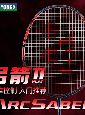 尤尼克斯羽毛球拍弓箭11ARC高弹性碳素纤维单拍耐打专业正品