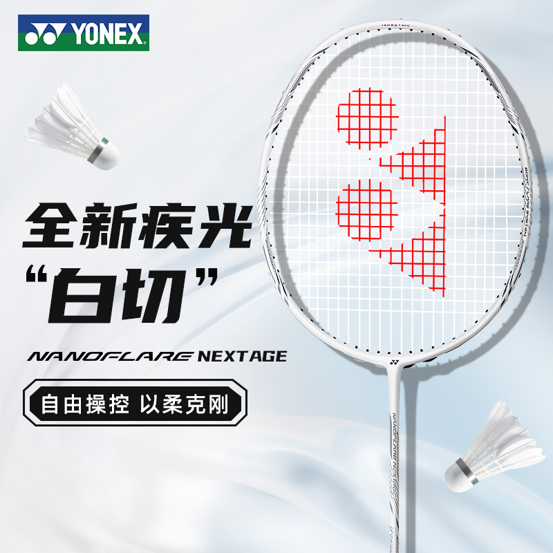 尤尼克斯疾光皓白羽毛球拍全碳素