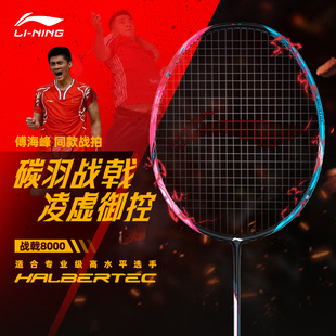 李宁战戟8000专业9000羽毛球拍碳纤维控制高端单拍雷霆90八千100