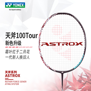 天斧AX100TEX天斧99尤尼克斯羽毛球拍官网旗舰100ZZ精简版 100TOUR