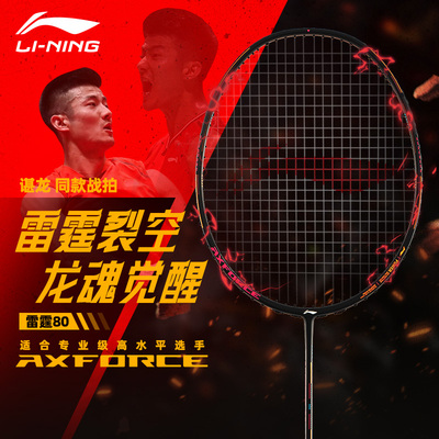 李宁雷霆80谌龙同款羽毛球拍