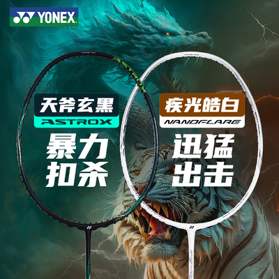 尤尼克斯羽毛球拍疾光皓白天斧玄