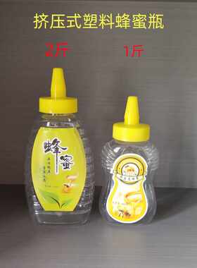 挤压式塑料瓶1斤2斤蜂蜜瓶食品级材质邮寄蜂蜜防漏包装瓶送铝箔垫