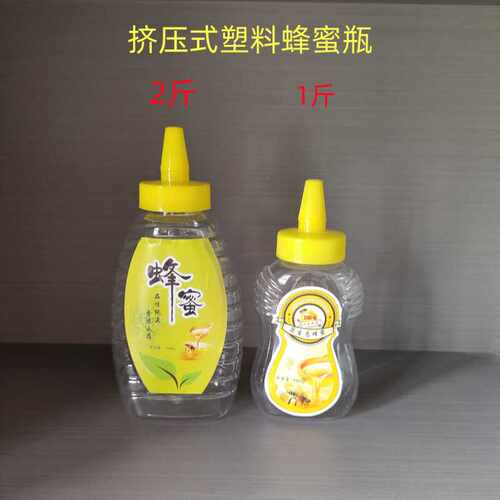 挤压式塑料瓶1斤2斤蜂蜜瓶食品级材质邮寄蜂蜜防漏包装瓶送铝箔垫