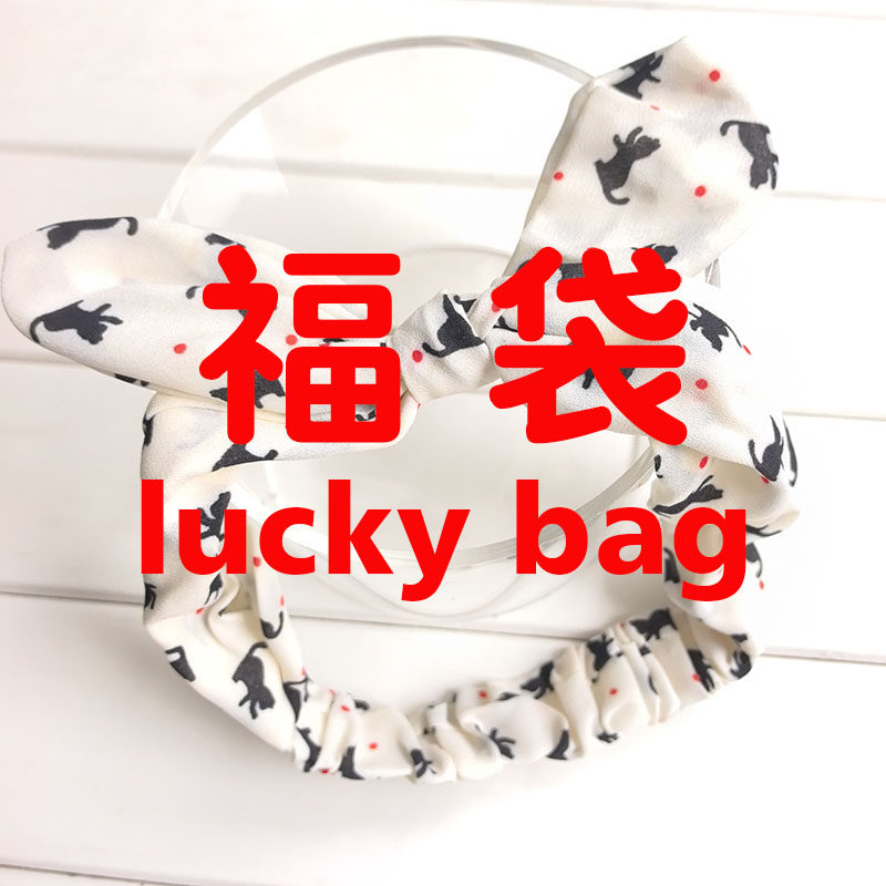 麦尚品发箍发带发贴发夹头绳随机惊喜福袋Luck bag一份心意盲盒