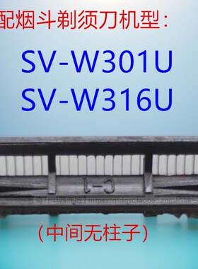 原装烟斗SV-W301/316一代剃须刀老人头刀片网罩配件刀头刀网老款