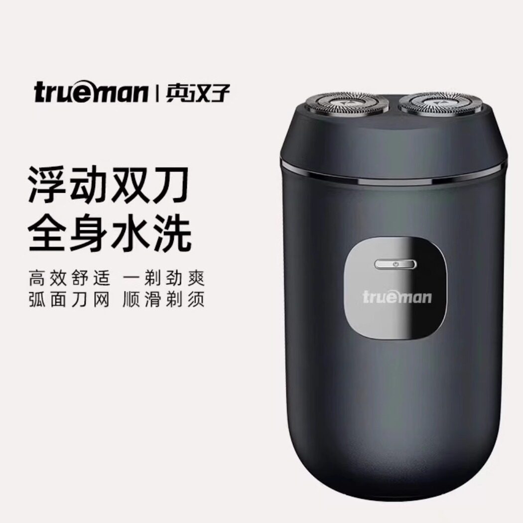 真汉子剃须刀充电便携式双头水洗