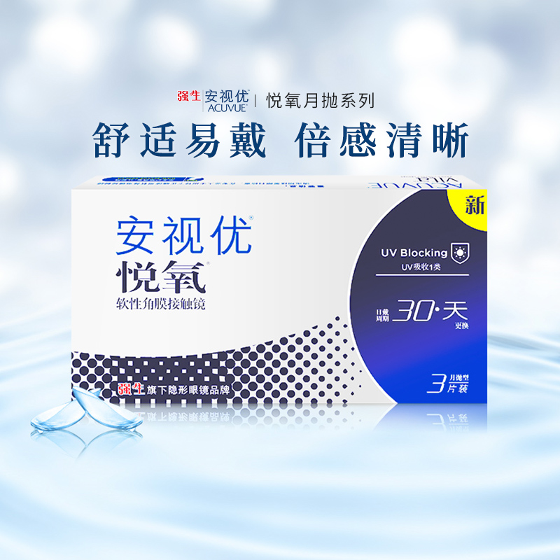 强生安视优悦氧近视隐形眼镜月抛3片硅水凝胶镜片正品旗舰店sl