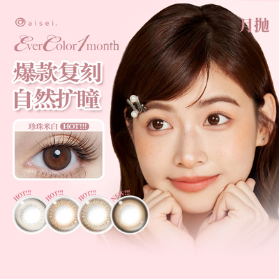 aisei爱谢EverColor美瞳月抛1片珍珠米白小直径自然隐形眼镜sl